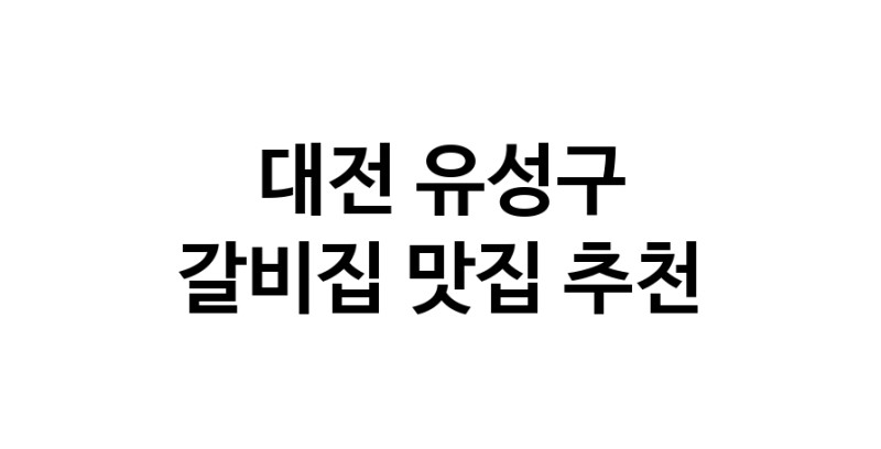 C35 | 대전 유성구 잘하는 갈비집 전문점 방문해 보세요
