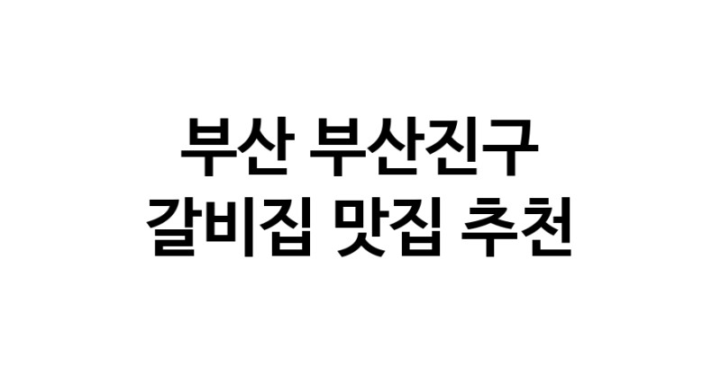 C35 | 부산 부산진구에서 맛있는 갈비집 소개합니다 갈비집전문점 방문해 보세요