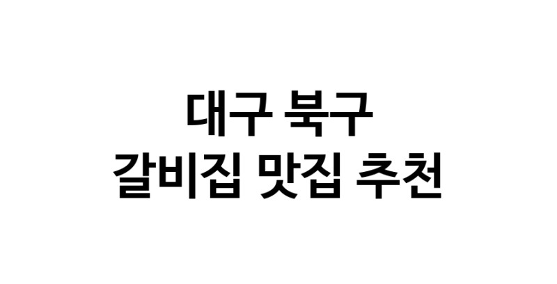 C35 | 갈비집 맛집 추천합니다 대구 북구에서 잘하는 갈비집 방문해 보세요